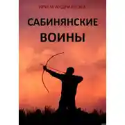 Постер книги Сабинянские воины