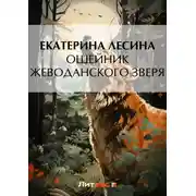 Постер книги Ошейник Жеводанского зверя