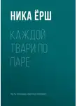 Ника Ёрш - Каждой твари по паре