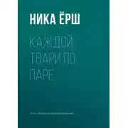 Постер книги Каждой твари по паре