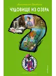 Анастасия Дробина - Чудовище из озера