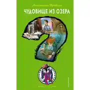 Постер книги Чудовище из озера