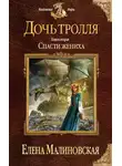 Елена Малиновская - Спасти жениха