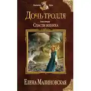 Постер книги Спасти жениха