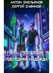 Сергей Савинов - Царь зверей 2. Последняя надежда