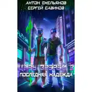 Постер книги Царь зверей 2. Последняя надежда