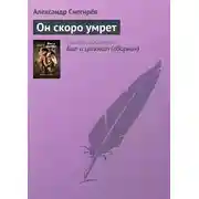 Постер книги Он скоро умрет