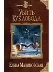 Елена Малиновская - Убить кукловода