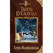 Постер книги Убить кукловода
