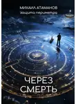 Михаил Атаманов - Защита Периметра. Через смерть