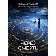 Постер книги Защита Периметра. Через смерть