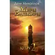 Постер книги Кроу-2