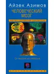 Айзек Азимов - Человеческий мозг. От аксона до нейрона
