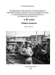 Геннадий Васильев - Поименный список восстановленных и увековеченных жертв и пострадавших в годы сталинских репрессий жителей юга Челябинской области в 20 томах Книги памяти. 1918–1953 гг.