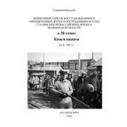 Постер книги Поименный список восстановленных и увековеченных жертв и пострадавших в годы сталинских репрессий жителей юга Челябинской области в 20 томах Книги памяти. 1918–1953 гг.