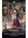 Кира Измайлова - Школа спящего дракона. Злые зеркала