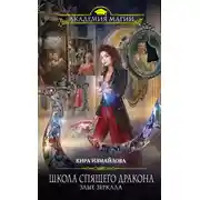 Постер книги Школа спящего дракона. Злые зеркала