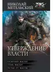 Николай Метельский - Утверждение власти