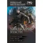 Постер книги Утверждение власти