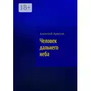 Постер книги Человек дальнего неба. собрание прозаических сочинений
