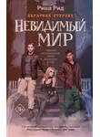 Рина Рид - Обратная сторона. Невидимый мир