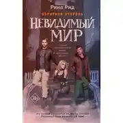 Постер книги Обратная сторона. Невидимый мир