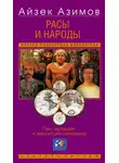 Айзек Азимов - Расы и народы. Ген, мутация и эволюция человека