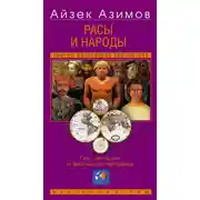 Постер книги Расы и народы. Ген, мутация и эволюция человека