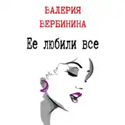 Постер книги Ее любили все