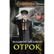 Постер книги Отрок