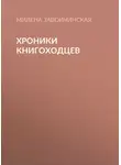 Милена Завойчинская - Хроники книгоходцев