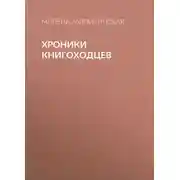Постер книги Хроники книгоходцев