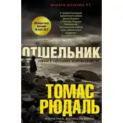 Постер книги Отшельник