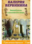 Валерия Вербинина - Званый ужин в английском стиле