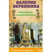 Постер книги Званый ужин в английском стиле