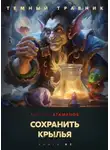 Михаил Атаманов - Темный травник. Сохранить крылья