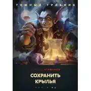 Постер книги Темный травник. Сохранить крылья