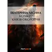 Постер книги Кольцо князя-оборотня
