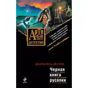Постер книги Черная книга русалки