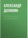 Александр Долинин - Земля лишних. Прочная нить