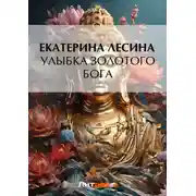 Постер книги Улыбка золотого бога