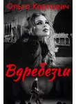 Ольга Карпович - Вдребезги
