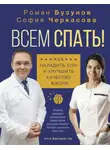 София Черкасова - Всем спать! Как наладить сон и улучшить качество жизни