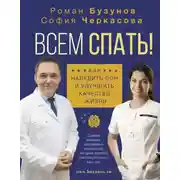 Постер книги Всем спать! Как наладить сон и улучшить качество жизни