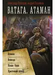 Андрей Посняков - Ватага: Атаман. Воевода. Новая Орда. Крестовый поход
