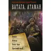Постер книги Ватага: Атаман. Воевода. Новая Орда. Крестовый поход