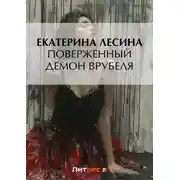 Постер книги Поверженный демон Врубеля