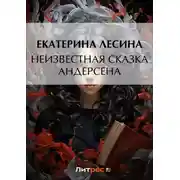 Постер книги Неизвестная сказка Андерсена