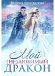 Валерия Чернованова - Мой (не)любимый дракон