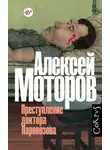 Алексей Моторов - Преступление доктора Паровозова